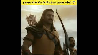 Hanuman ji के Role के लिये कौन सा Actor Best है ?