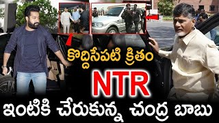 కొద్దిసేపటి క్రితం ఎన్టీఆర్ ఇంటికి చేరుకున్న నారా చంద్రబాబు | Chandrababu At NTR Home | Latest News