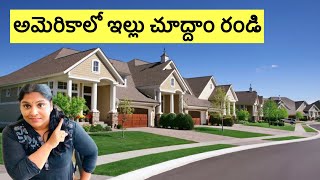 America లో ఎలాంటి types of Houses ఉంటాయో మీకు తెలుసుకోవాలని ఉందా?#Telugu Vlogs from USA#homes