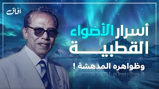 اسرار الأضواء القطبية ! روائع دكتور مصطفى محمود | ظواهر طبيعية ستدهشك !