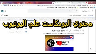 محتوي البودكاست | و أهم النصائح من #اليوتيوب عند انشاء محتوي البودكاست