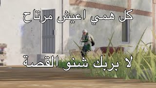 كل همي اعيش مرتاح 😂 لابربك شنو القصة #ميمز_تحشيش_بوبجي