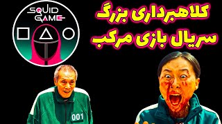 کلاهبرداری بزرگ سریال بازی ماهی مرکب در ارز دیجیتال اسکویید گیم | squid game scam