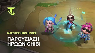 Μαγοτεχνικoί Ήρωες | Παρουσίαση Ηρώων Chibi - TFT