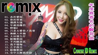 Chinese Dj Remix. 2020「2020最火歌曲DJ」慢搖【大田後生仔〤你的答案〤野狼disco〤嚣张〤火红的萨日朗〤寂寞才说爱】2020全中文舞曲串烧 -2020 年最劲爆的DJ歌曲