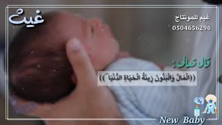 بشارة مولود اسم غيث .. للطلب واتس 0504656296