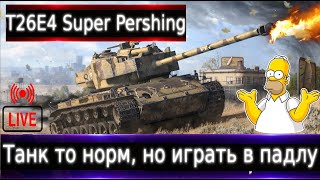 T26E4 SuperPershing Live смотр 💰🔥 Танк хороший, но играть в падлу). 2 бой веселый)