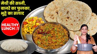 Healthy,Nutritious,TASTY ख़ाना क्याँ बनाऊ ? | Office Lunch Box Idea | Methi ki sabji | Bajre ki Roti