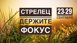 Стрелец ♐️ 23-29 сентября 2024 года 🍀🗝🍂🍁☀️Таро Ленорман прогноз предсказания