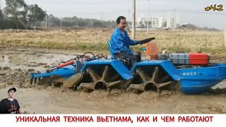 УНИКАЛЬНАЯ ТЕХНИКА ВЬЕТНАМА,КАК И ЧЕМ РАБОТАЮТ#4-2/UNIQUE TRACTORS OF VIETNAM,HOW AND WHAT THEY WORK