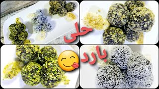 قناة بنت عفرين. كرات رأس العبد من دون طحين ولا حليب بخمس دقائق تحضير بس.cold sweets.الحلقة49