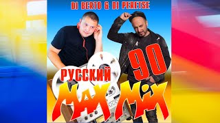 СУПЕРДИСКОТЕКА 90х РУССКАЯ💥DJ Peretse X DJ Berto💥Русский МАКС МИКС 90 [mr ZvooK Video Production]