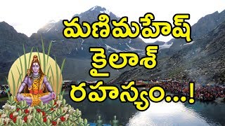 మణి మహేష్ కైలాస రహస్యం  Secrets of Mani Mahesh Kailash