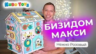 Обзор бизидомика Макси Нежно Розовый. KuboToys