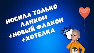 Новый парфюм в моей коллекции Хотелка Носила только Ланком #парфюмерия #парфюмерныйблогер #духи