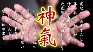 寝ながら再生するだけ✨神氣✨究極の運気上げをおこないます（金運あげ、悪縁切り、厄除け開運）