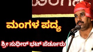 ❤️ಮಂಗಳ ಪದ್ಯ - ಸುಧೀರ್ ಭಟ್ ಪೆರ್ಡೂರು ಅವರ ಕಂಠಸಿರಿಯಲ್ಲಿ 🤩#yakshagana #ಯಕ್ಷಗಾನ #ಮಂಗಲಪದ್ಯ#yaksharanga