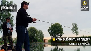 «Как рыбачить на пруду». Александр Рыжов. Anglers Practical