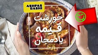 خورشت قمیه بادمجان | غذای فوری و ساده برای روزایی که خسته ای😉