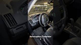 70.000km за 10 лет! Автоподбор Land Rover Freelander 2 рестайлинг 2 2.2D #landrover #rangerover #jlr