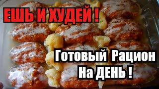 НИЗКОКАЛОРИЙНЫЕ РЕЦЕПТЫ НА КАЖДЫЙ ДЕНЬ✔️Похудение без Диет✔️Меню из Простых Продуктов