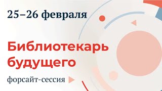 Обзор предварительной сборки дорожной карты библиотеки будущего