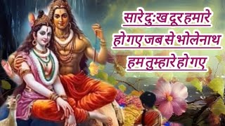 sare dukh dur hamare ho gye jab se bholenath ham tumhare ho gye #devotional #shivbhajan  #bhakti