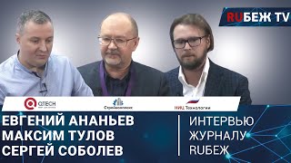 Максим Тулов Стройкомплекс | Евгений Ананьев QTECH | Сергей Соболев НИЦ Технологий | Журнал RUБЕЖ