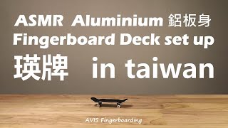 ASMR Aluminium Fingerboard Deck Set Up in taiwan 瑛牌