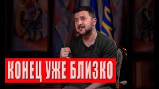 Все! Заканчивается АКТИВНАЯ ФАЗА ВОЙНЫ. СДЕЛКА для Украины.  Скоро ПАУЗА на ФРОНТЕ. Есть ДАТА