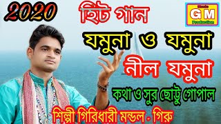 যমুনা যমুনা নীল যমুনা।। Jomuna Jomuna Nil Jomuna।।  Singar - Giridhari Mondal