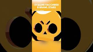 ХУДШИЕ ПАССИВКИ В БРАВЛ СТАРС | Финал | #brawlstars #бравлстарс #бравл #бс #пассивка #прокачка