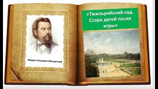 М.П. Мусоргский, пьеса «Тюильрийский сад. Ссора детей после игры» из сюиты "Картинки с выставки"