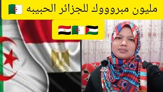 مبروك للجزائر  الحبيبة /مبروك كأس العرب🇪🇬🇵🇸🇩🇿