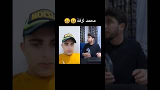 محمد لزقة😂😂