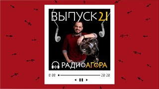 Подкаст 21 — Гость Агоры — Даниил Серый