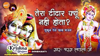 तेरा दीदार क्यों नहीं होता || Krishna Bhajan || Soulful Bhajan || Paras Ladla  #hindibhajan