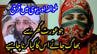 @tariqjamilofficial Shohar ko chhor ker bhagne wali aurat | sirate mustaqeem