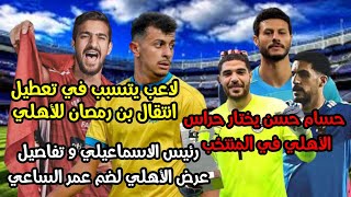 لاعب سبب تأخر صفقة بن رمضان|حراس الأهلي في المنتخب|الزمالك يختار بديل فتوح|مفاوضات ضم عمر الساعي|