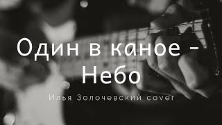 Один в каное - Небо (Илья Золочевский Cover)