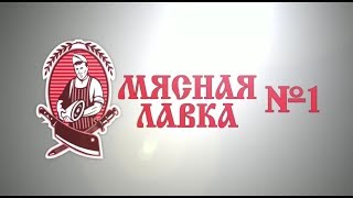 Открытие "мясной лавки №1" в ТЦ Евразия