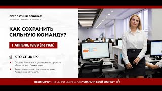 Как сохранить сильную команду