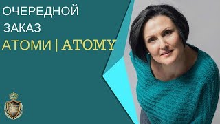 Очередной заказ Атоми | Atomy