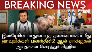 BREAKING NEWS | இஸ்ரேலின் பாதுகாப்புத் தலைமையகம் மீது ஹவுதிக்கள் பலஸ்தீன் 2 ஏவுகணையால் தாக்குதல்