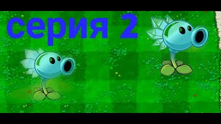 мне холодно! plants vs zombies серия 2