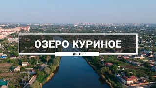 Озеро Куриное, Днепр. Как выглядит озеро в Амур-Нижнеднепровском районе