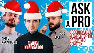 Новогодний Ask A Pro #10 | Артем Елмуратов | Директор по развитию и сооснователь Genotek