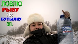 ЛОВУШКА НА РЫБУ!!! ЛОВЛЮ РЫБУ НА БУТЫЛКУ 5Л. НЕУДАЧА.