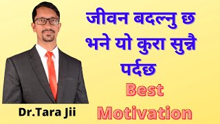 जीवनमा यसरी गर्नुहोस् प्रगती...3 करोड नेपालीले हेर्नै पर्ने भिडियो Motivational Video By:Dr.Tara Jii