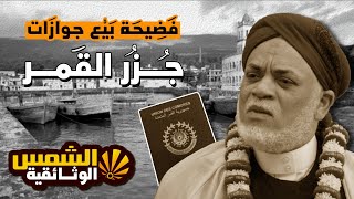 وثائقي  - جوازات سفر  وجنسيات للبيع -- الرشوة والفساد واختلاس الاموال العامة - الشمس الوثائقية